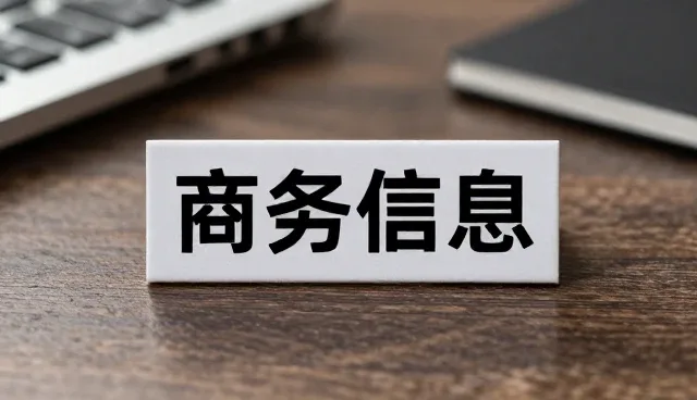 商务服务公司如何高效开展方案定制服务